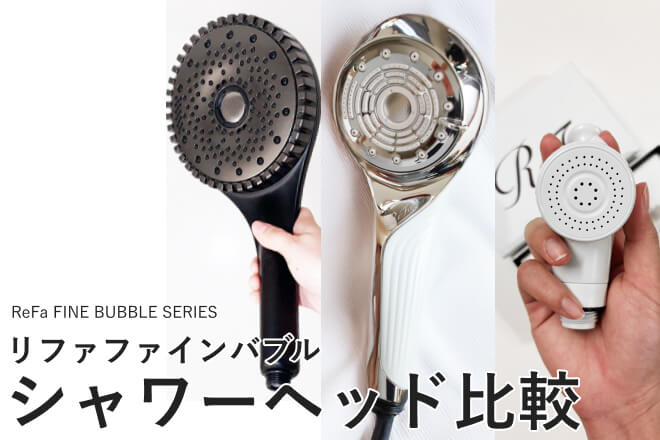 リファファインバブルのシャワーヘッド比較