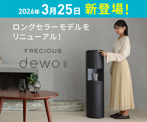 フレシャス dewo ii