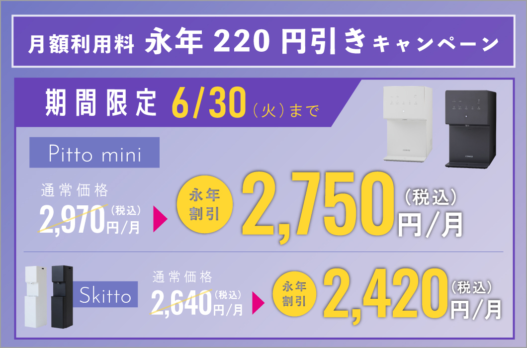 しずくりあ全機種対象、月額利用料が永年220円引きになるキャンペーンバナー。Pitto mini 2,750円・Skitto 2,420円、2026年6月30日まで