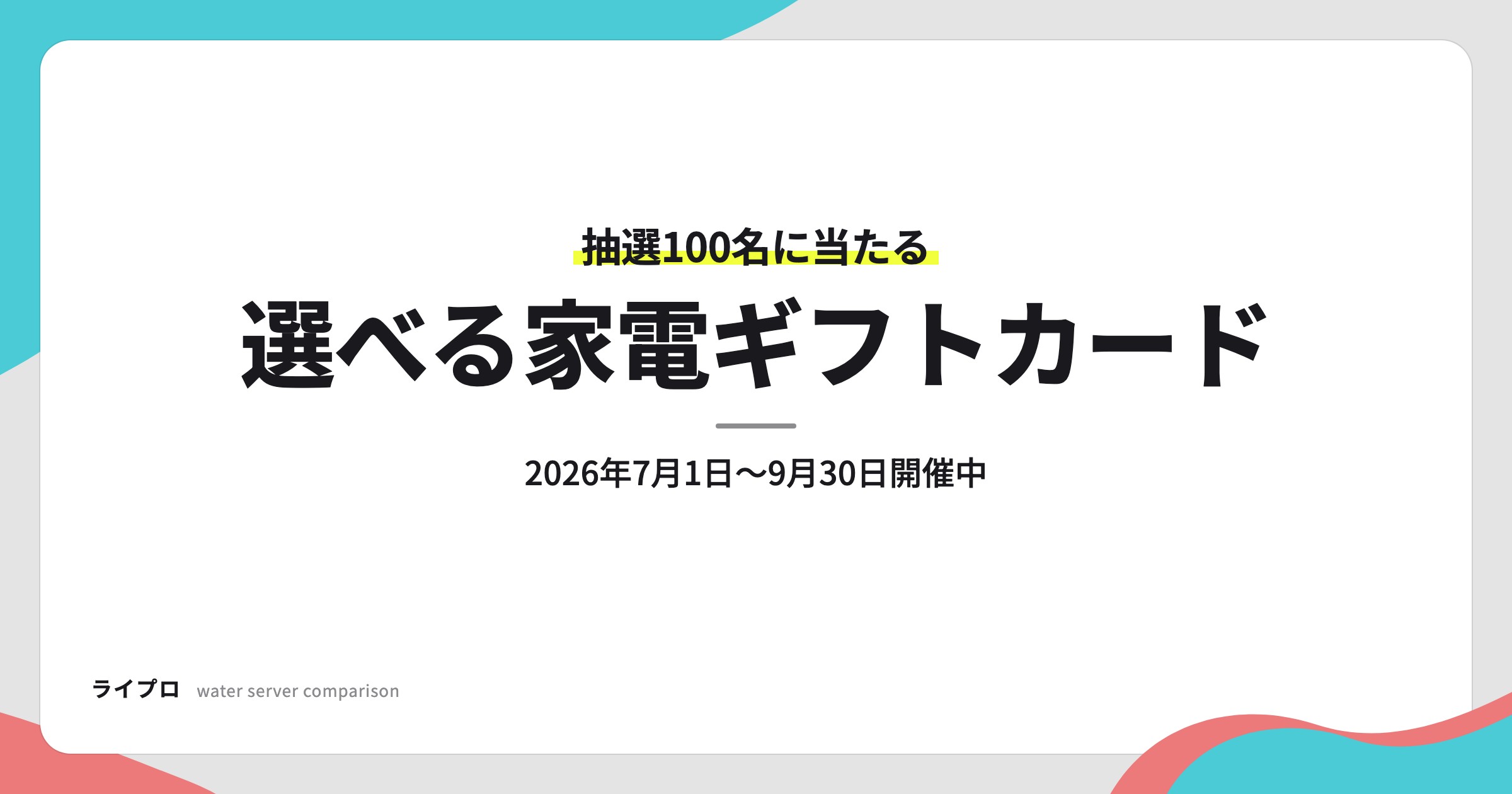 ウォータースタンドの選べる家電ギフトカードキャンペーンバナー、抽選100名、2026年7月1日から9月30日開催