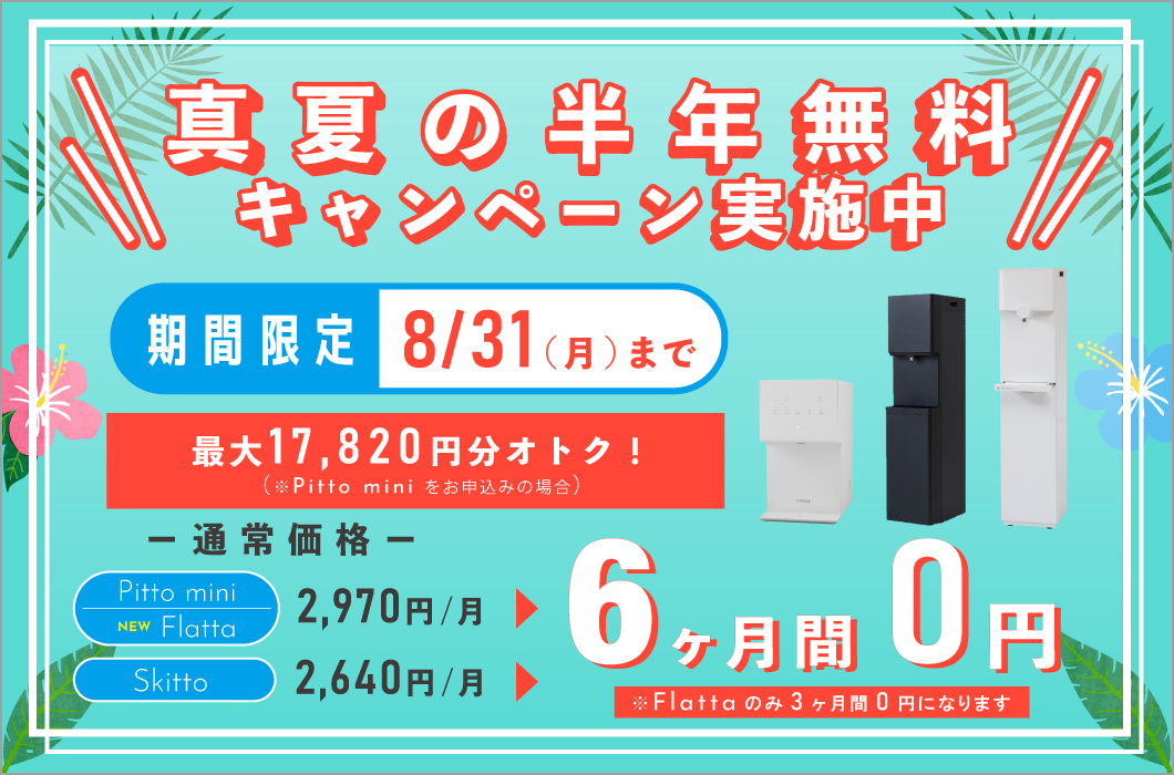 しずくりあ 真夏の半年無料キャンペーン。Pitto mini・Skittoは月額利用料が6ヶ月間無料、Flattaは3ヶ月間無料。2026年8月31日まで、最大17,820円分お得