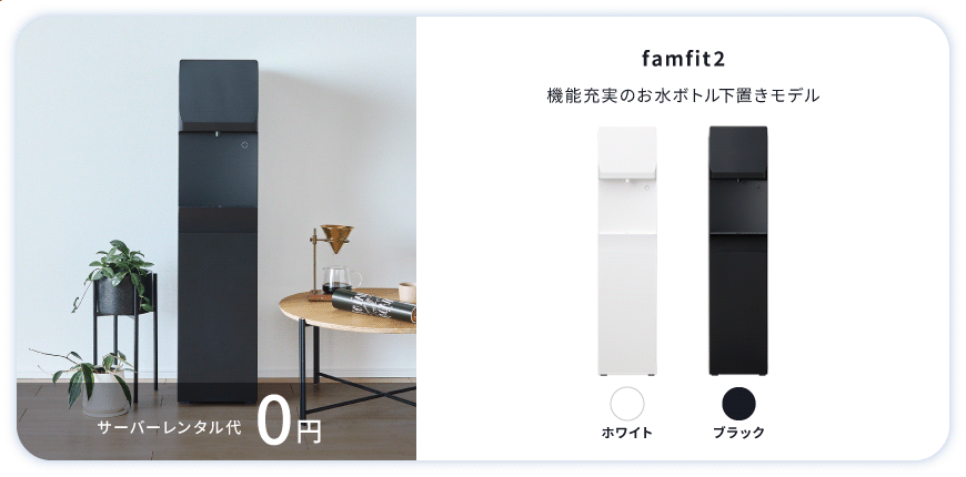 東京ガスのウォーターサーバー famfit2