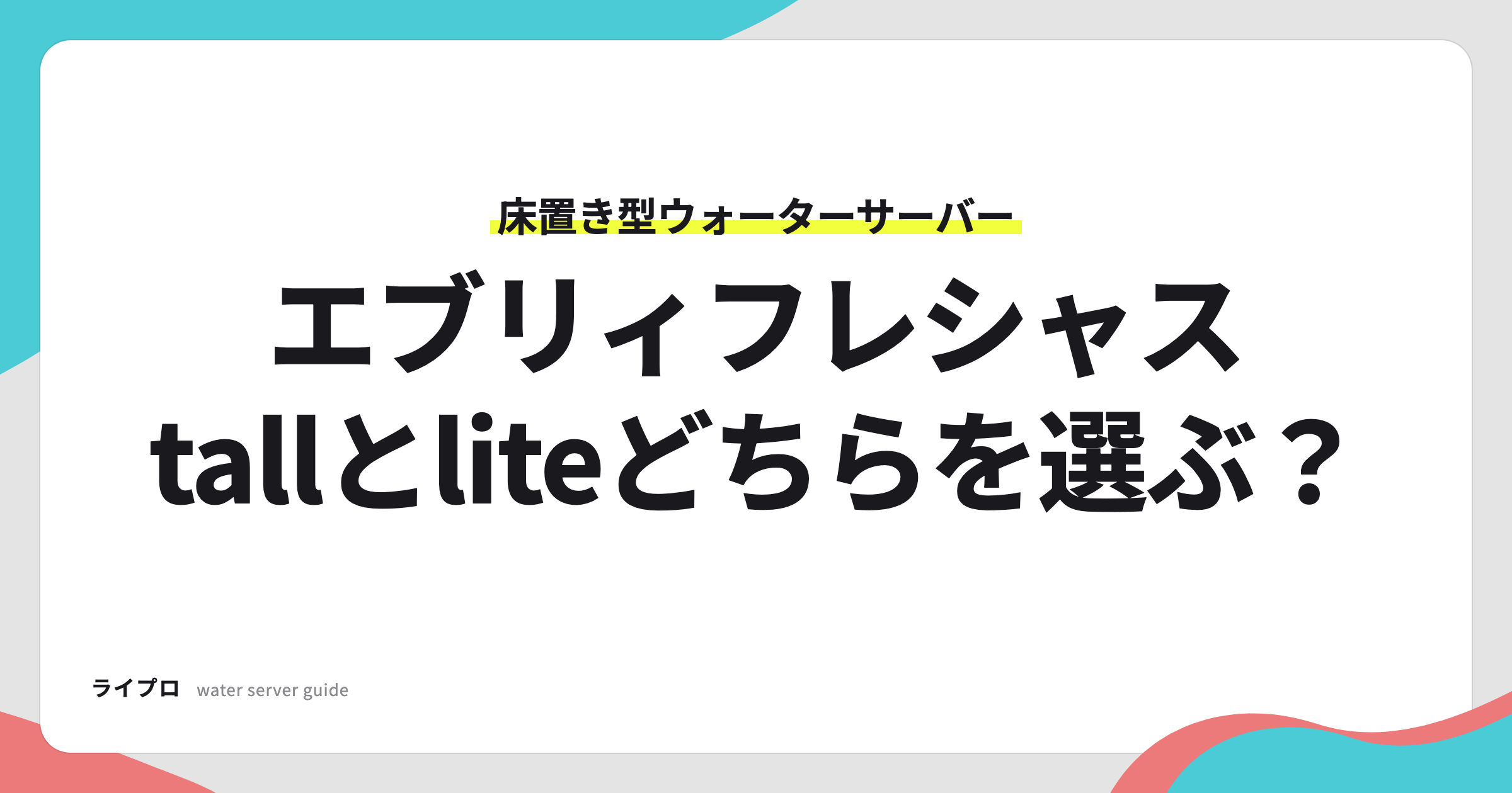 エブリィフレシャスtallとliteどちらを選ぶかを示すアイキャッチ