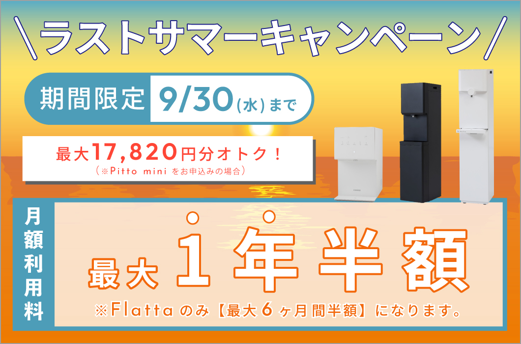 しずくりあ ラストサマーキャンペーン。月額利用料が最大1年間半額(Flattaは最大6ヶ月間半額)。2026年9月30日まで、Pitto miniなら最大17,820円分お得