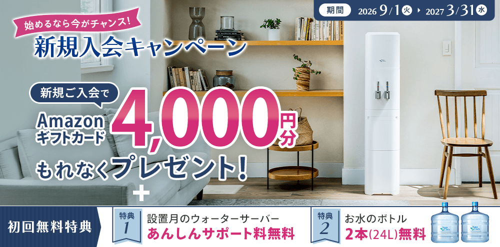アクアクララの新規入会キャンペーン
