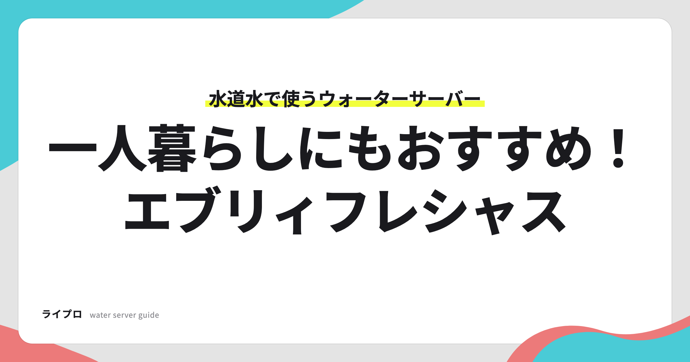 水道水で使うウォーターサーバー、エブリィフレシャスは一人暮らしにもおすすめと示すアイキャッチ