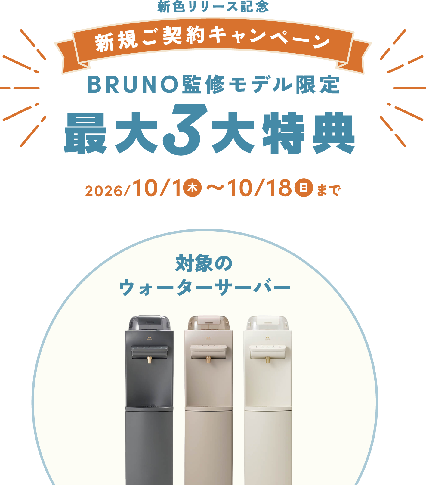 ハミングウォーター新規ご契約キャンペーン。BRUNO監修モデル限定で最大3大特典、2026年10月1日から10月18日まで。対象はBRUNO監修モデルの3色