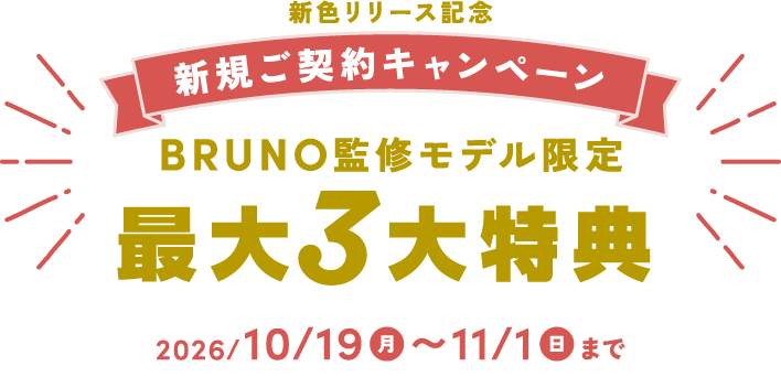 ハミングウォーター新規ご契約キャンペーン。BRUNO監修モデル限定で最大3大特典、2026年10月19日から11月1日まで