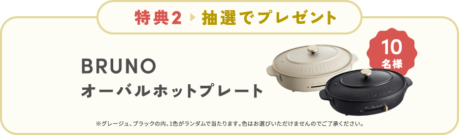 特典2 抽選でプレゼント。BRUNOオーバルホットプレートが10名に当たる