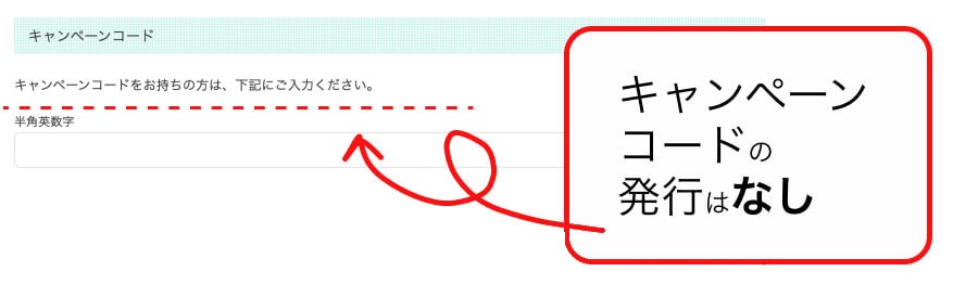 ハミングウォーターのキャンペーンコードについて