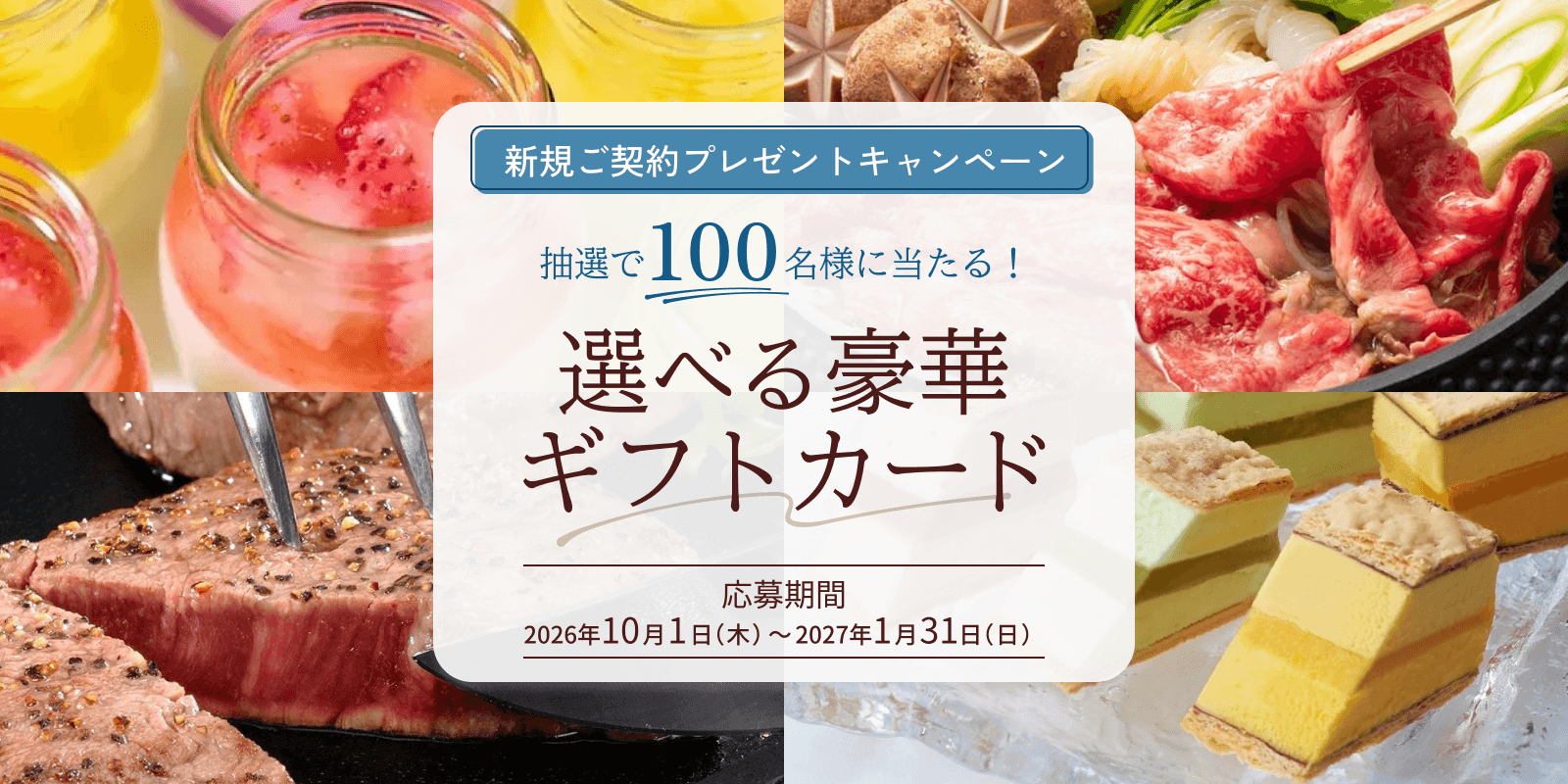 ウォータースタンドの選べる豪華ギフトカードキャンペーンバナー、抽選100名、応募期間2026年10月1日から2027年1月31日